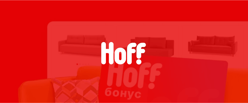 Как в Hoff узнали о проблемах пользователей и улучшили корзину в приложении